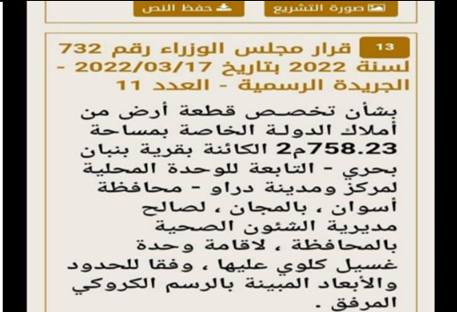 قرار مجلس الوزراء رقم ٧٣٢ لسنة ٢٠٢٢ بتخصيص قطعة أرض لمركز الغسيل الكلوي بقرى غرب النيل